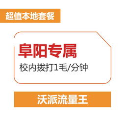 沃派流量王a卡-沃派 流量王a卡 优惠信息, 费用查询