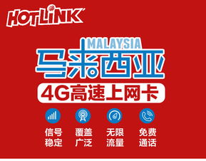 马来西亚无限流量卡无限流量卡价格及使用方法，马来西亚手机上网畅享快速网络