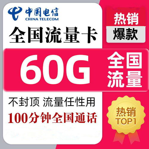 电信什么卡流量最多电信卡流量大揭秘！优选什么卡真能让你流量不愁！