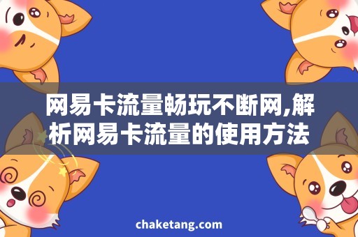网易卡流量畅玩不断网,解析网易卡流量的使用方法