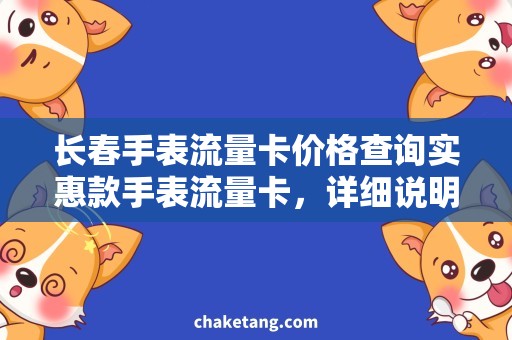 长春手表流量卡价格查询实惠款手表流量卡，详细说明使用场景