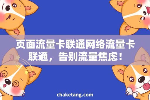 页面流量卡联通网络流量卡联通，告别流量焦虑！