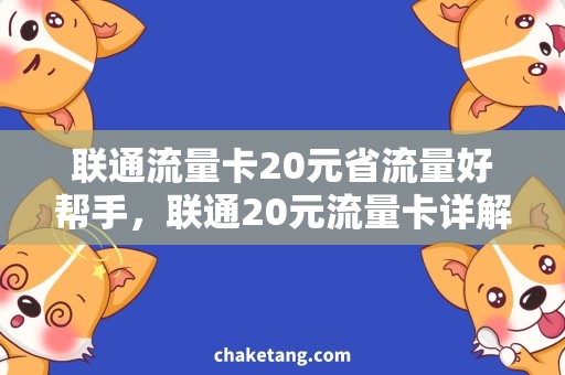 联通流量卡20元省流量好帮手，联通20元流量卡详解