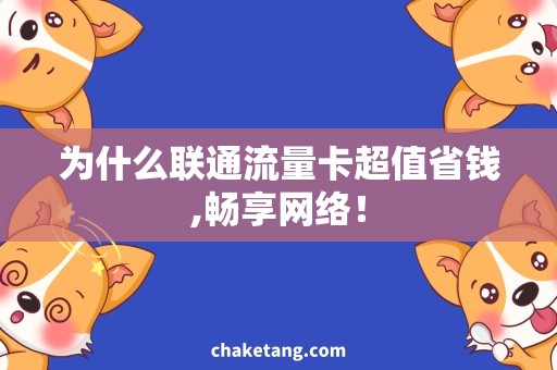 为什么联通流量卡超值省钱,畅享网络！