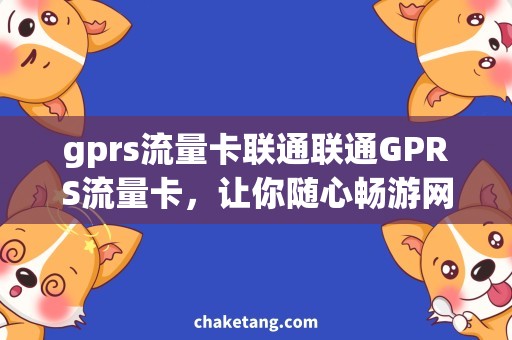 gprs流量卡联通联通GPRS流量卡，让你随心畅游网络世界