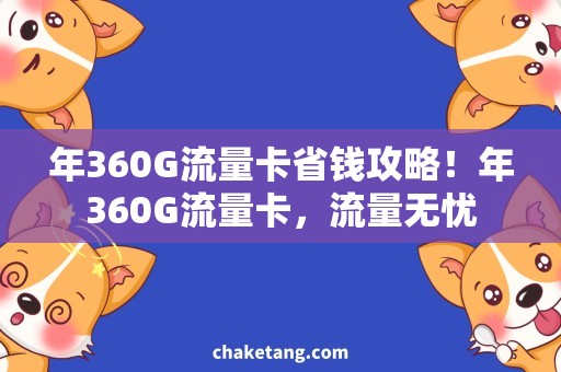 年360G流量卡省钱攻略！年360G流量卡，流量无忧