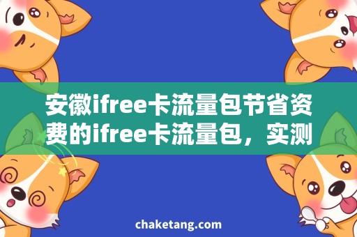 安徽ifree卡流量包节省资费的ifree卡流量包，实测推荐！