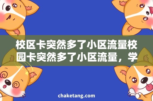 校区卡突然多了小区流量校园卡突然多了小区流量，学生们的烦恼竟如此相似