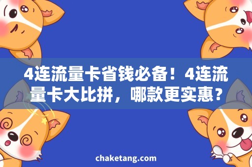4连流量卡省钱必备！4连流量卡大比拼，哪款更实惠？