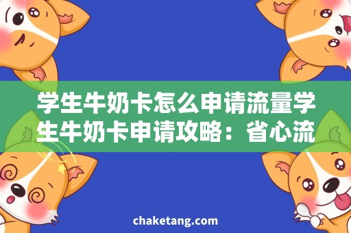 学生牛奶卡怎么申请流量学生牛奶卡申请攻略：省心流量轻松免费使用