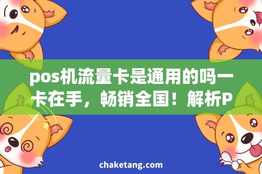 pos机流量卡是通用的吗一卡在手，畅销全国！解析POS机流量卡通用性