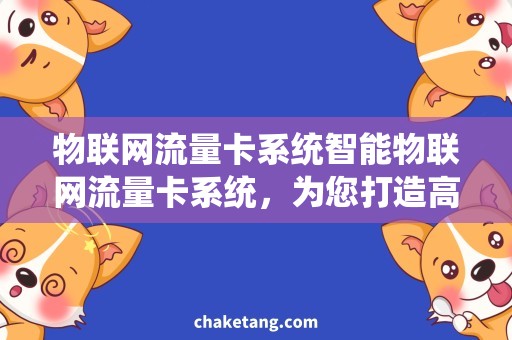 物联网流量卡系统智能物联网流量卡系统，为您打造高效便捷的互联体验！