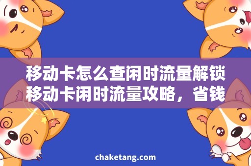 移动卡怎么查闲时流量解锁移动卡闲时流量攻略，省钱又轻松！
