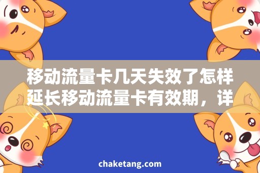 移动流量卡几天失效了怎样延长移动流量卡有效期，详细了解操作方法