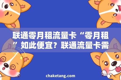 联通零月租流量卡“零月租”如此便宜？联通流量卡需求量大揭秘