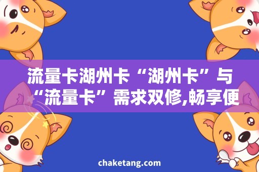 流量卡湖州卡“湖州卡”与“流量卡”需求双修,畅享便捷上网体验