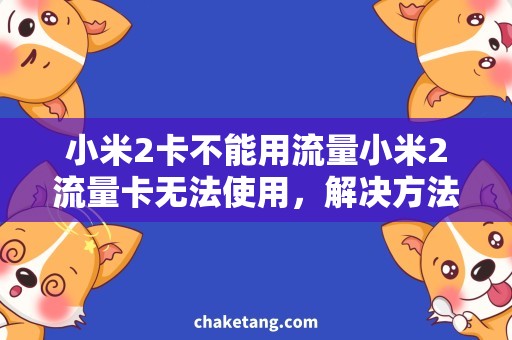 小米2卡不能用流量小米2流量卡无法使用，解决方法大全