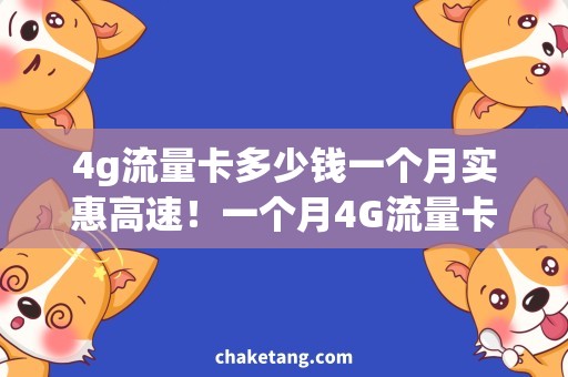 4g流量卡多少钱一个月实惠高速！一个月4G流量卡的价格与优惠套餐推荐