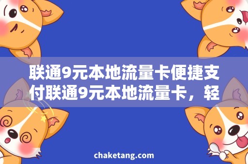 联通9元本地流量卡便捷支付联通9元本地流量卡，轻松连享流量畅玩
