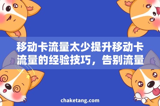 移动卡流量太少提升移动卡流量的经验技巧，告别流量不足的烦恼