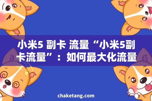 小米5 副卡 流量“小米5副卡流量”：如何最大化流量使用？