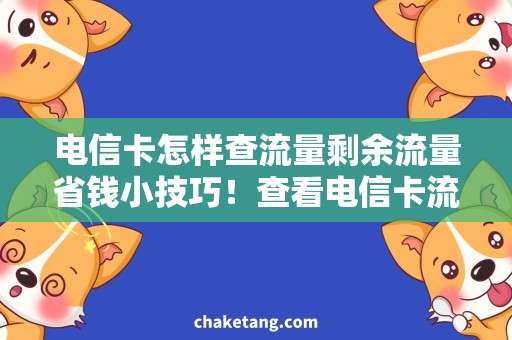 电信卡怎样查流量剩余流量省钱小技巧！查看电信卡流量剩余量的实用方法