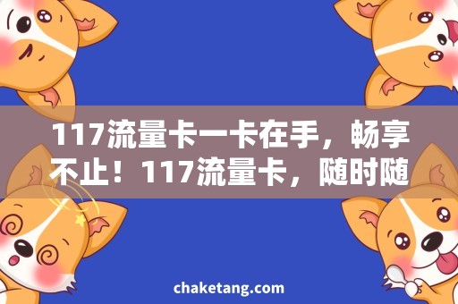 117流量卡一卡在手，畅享不止！117流量卡，随时随地畅游网络世界！
