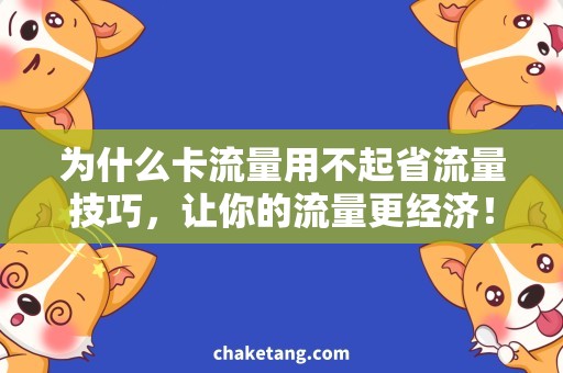 为什么卡流量用不起省流量技巧，让你的流量更经济！