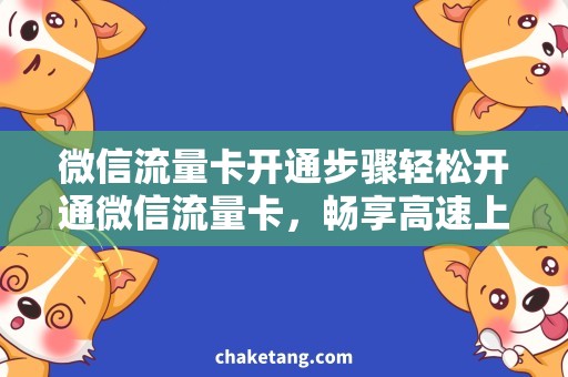 微信流量卡开通步骤轻松开通微信流量卡，畅享高速上网