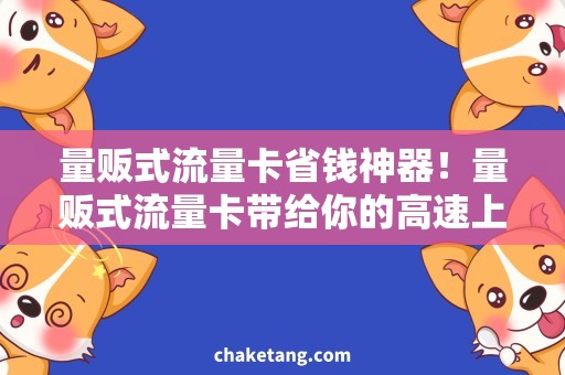 量贩式流量卡省钱神器！量贩式流量卡带给你的高速上网体验