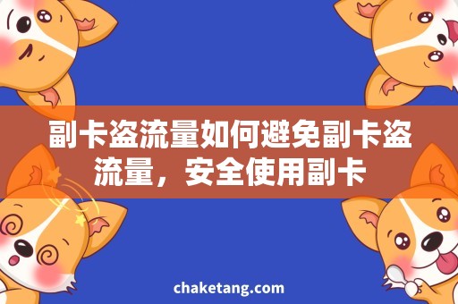 副卡盗流量如何避免副卡盗流量，安全使用副卡