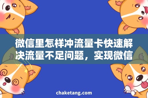微信里怎样冲流量卡快速解决流量不足问题，实现微信流量卡冲值技巧