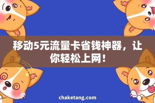 移动5元流量卡省钱神器，让你轻松上网！