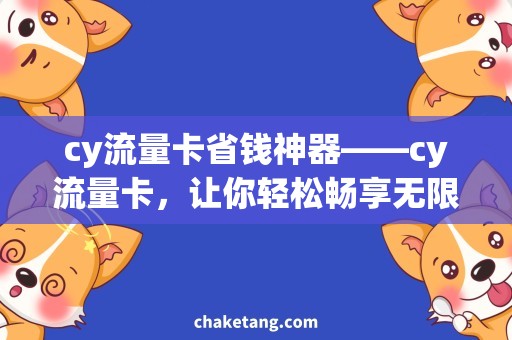 cy流量卡省钱神器——cy流量卡，让你轻松畅享无限流量