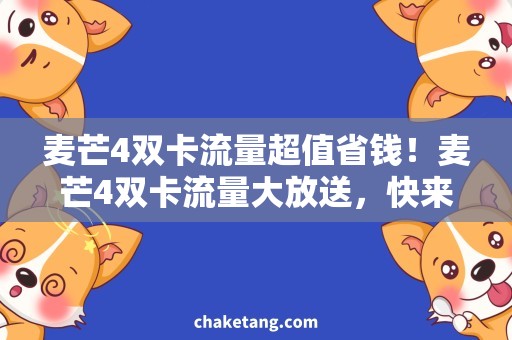 麦芒4双卡流量超值省钱！麦芒4双卡流量大放送，快来抢购！