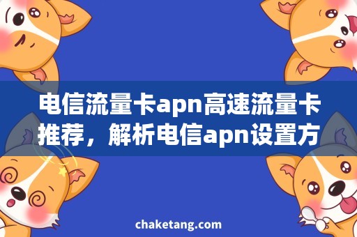 电信流量卡apn高速流量卡推荐，解析电信apn设置方法