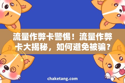 流量作弊卡警惕！流量作弊卡大揭秘，如何避免被骗？