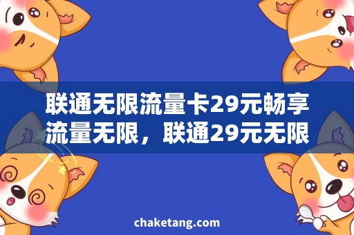 联通无限流量卡29元畅享流量无限，联通29元无限流量卡详解！