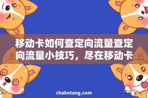 移动卡如何查定向流量查定向流量小技巧，尽在移动卡详细解析