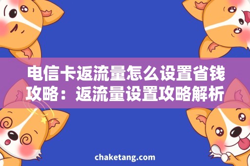 电信卡返流量怎么设置省钱攻略：返流量设置攻略解析