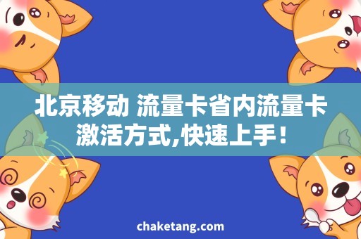北京移动 流量卡省内流量卡激活方式,快速上手！