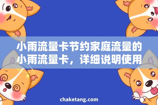 小雨流量卡节约家庭流量的小雨流量卡，详细说明使用方法