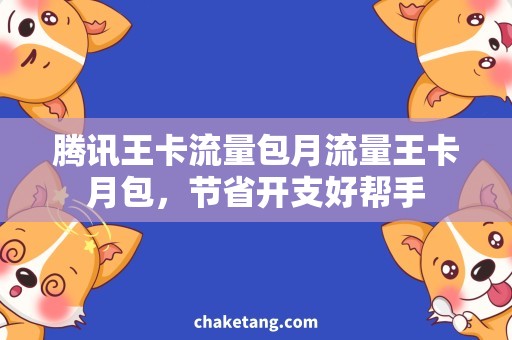 腾讯王卡流量包月流量王卡月包，节省开支好帮手