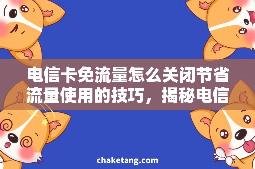 电信卡免流量怎么关闭节省流量使用的技巧，揭秘电信卡免流量关闭方法