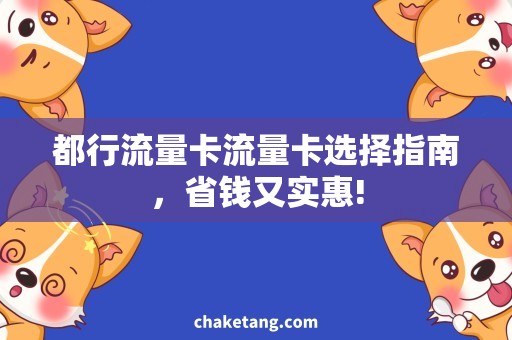 都行流量卡流量卡选择指南，省钱又实惠!