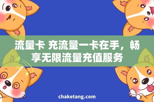 流量卡 充流量一卡在手，畅享无限流量充值服务