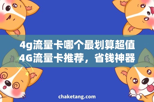 4g流量卡哪个最划算超值4G流量卡推荐，省钱神器大揭秘！