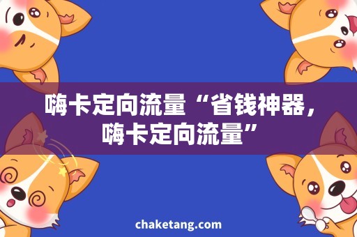 嗨卡定向流量“省钱神器，嗨卡定向流量”