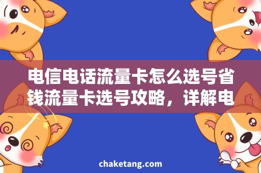 电信电话流量卡怎么选号省钱流量卡选号攻略，详解电信电话流量卡如何选购