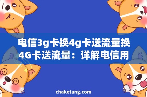 电信3g卡换4g卡送流量换4G卡送流量：详解电信用户热门需求